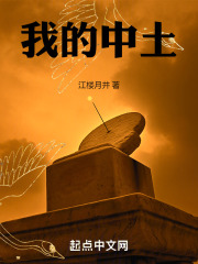 我的中土