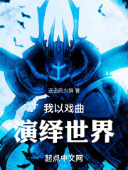 我以戏曲演绎世界