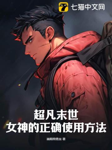 超凡末世:女神的正确使用方法