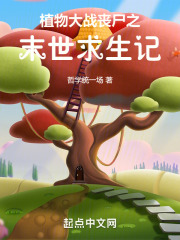 植物大战丧尸之末世求生记