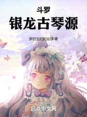 斗罗：银龙古琴源
