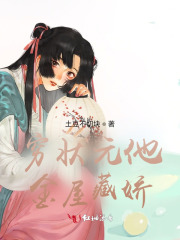 穷状元他金屋藏娇