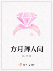 方月舞人间
