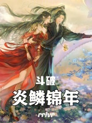 斗破：炎鳞锦年