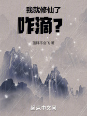 我就修仙了！咋滴？