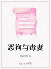 恶狗与毒妻