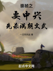 崇祯之:要中兴,先杀满朝文武