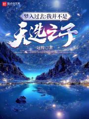 梦入过去:我并不是天选之子
