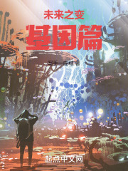 未来之变:基因篇