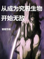 从成为究极生物开始无敌