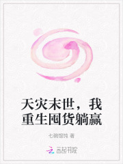 天灾末世,我重生囤货躺赢