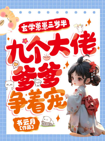 玄学崽崽三岁半,九个大佬爹爹争着宠