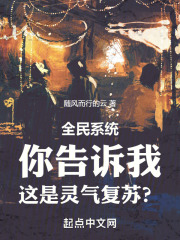 全民系统你告诉我这是灵气复苏？