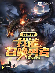 异世界:我能召唤勇者