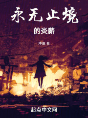 永无止境的炎薪
