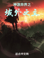神游异界之域外之主