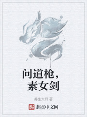 问道枪，素女剑