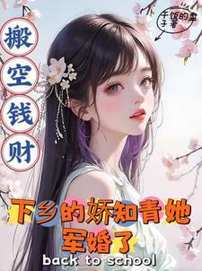 搬空钱财:下乡的娇知青她军婚了
