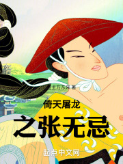 倚天屠龙之张无忌