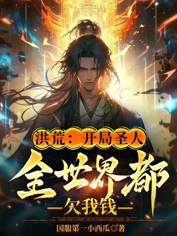 洪荒:开局圣人,全世界都欠我钱