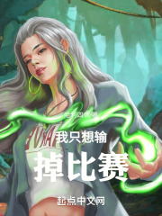 我只想输掉比赛