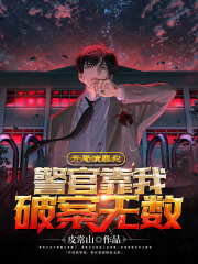 开局演罪犯,警官靠我破案无数