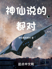 神仙说的都对：第一部空间觉醒