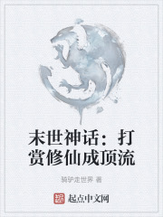 末世神话：打赏修仙成顶流