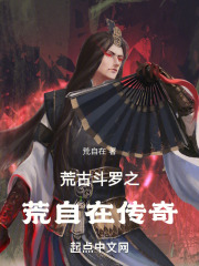 荒古斗罗之荒自在传奇