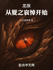 龙族：从夏之哀悼开始