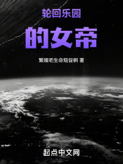 轮回乐园的女帝