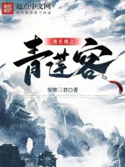 莲花楼之青莲客