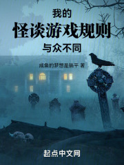 我的怪谈游戏规则与众不同
