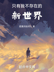 只有我不存在的新世界