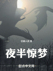 夜半惊梦