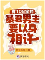 有108宝的暴君男主要以身相许
