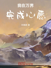 我在万界完成心愿