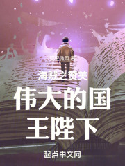 海贼之赞美伟大的国王陛下