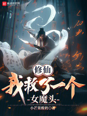 修仙：我救了一个女魔头