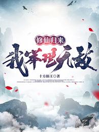修仙归来:我举世无敌