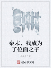 秦末,我成为了位面之子