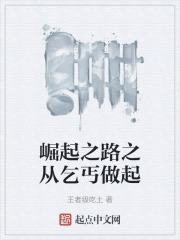 崛起之路之从乞丐做起