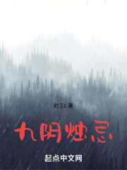 九阴烛忌