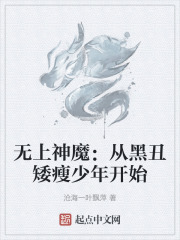 无上神魔:从黑丑矮瘦少年开始