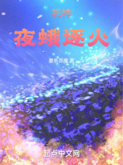死神,夜蛾逐火