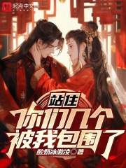 站住,你们几个被我包围了!