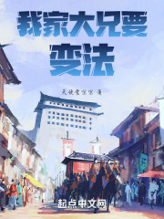 我家大兄要变法