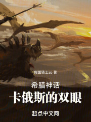 希腊神话：卡俄斯的双眼