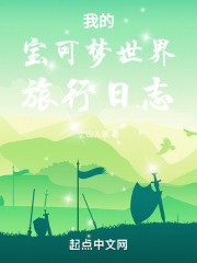 我的宝可梦世界旅行日志