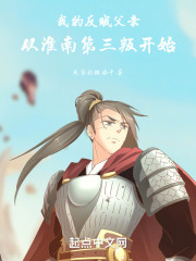 我的反贼父亲,从淮南第三叛开始